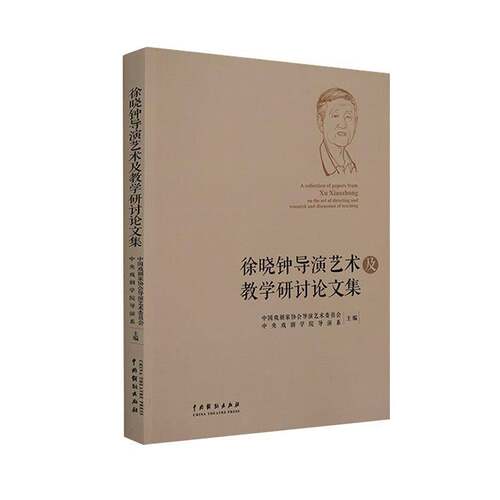 RT现货速发 徐晓钟导演艺术及教学研讨论文集9787104048701 中国戏剧家协会导演艺术委员会中国戏剧出版社艺术书籍