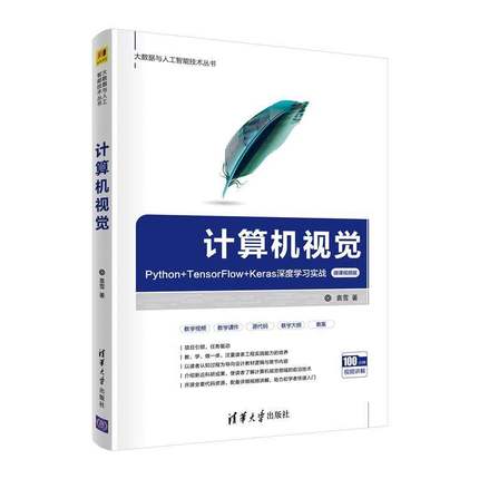 RT正版 计算机视觉:Python+TensorFlow+Keras深度学习实战:微课版9787302579250 袁雪清华大学出版社计算机与网络书籍