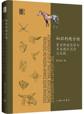 RT现货速发 知识的地方性:蒙古传统马学与日本现代马学之比较9787542689139 图力古日上海三联书店农业、林业书籍