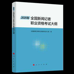 社图书书籍 全国新闻记者职业资格考试办公室人民出版 RT正版 2025年全国新闻记者职业资格考试大纲9787010274058