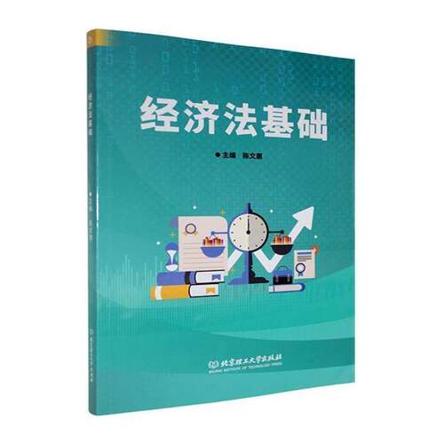 RT现货速发 经济法基础9787576360844 陈文惠北京理工大学出版社法律书籍