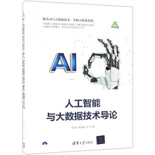 RT正版 人工智能与大数据技术导论9787302517986 杨正洪清华大学出版社计算机与网络书籍