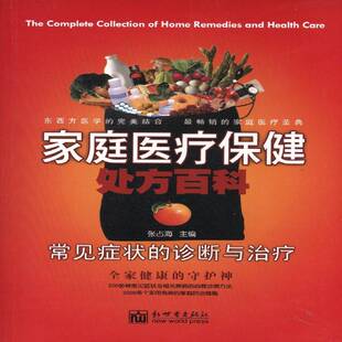 张占海新世界出版 RT正版 诊断与治疗9787802288027 常见症状 社健康与养生书籍 家庭医疗百科