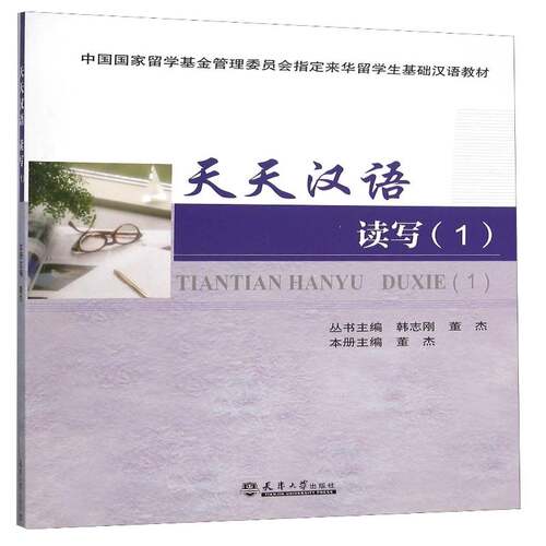 RT现货速发 天天汉语:1:读写9787561854471 董杰天津大学出版社社会科学书籍