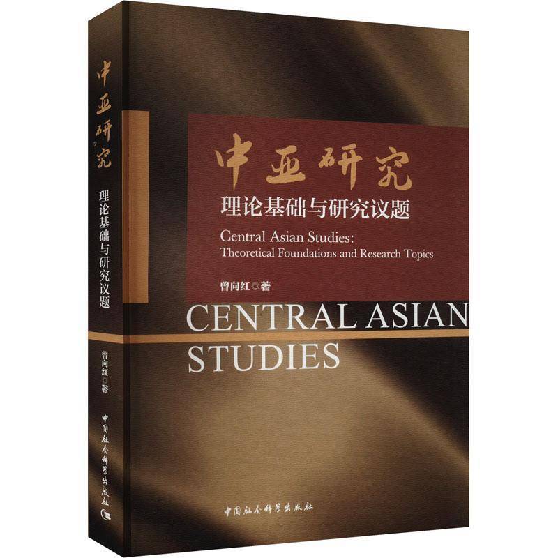 RT正版 中亚研究:理论基础与研究议题:theoretical foundations and research t9787522721385 曾向红中国社会科学出版社政治书籍