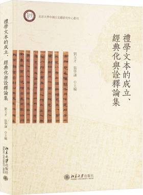 RT正版 礼学文本的成立、经典化与诠释论集9787301353158 刘玉才北京大学出版社文化书籍