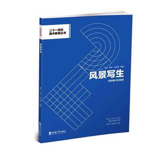 社艺术书籍 肖玺西南大学出版 RT正版 风景写生9787569714920
