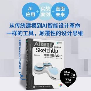 董周人民邮电出版 RT正版 20249787115663207 SketchUp 社建筑书籍 AI赋能SketchUp建筑智能化设计