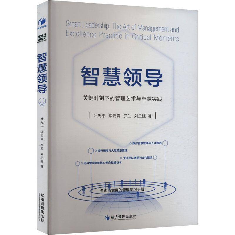 RT正版 智慧领导:关键时刻下的管理艺术与实践:the art of management and excellen9787509696002 叶先平经济管理出版社管理书籍
