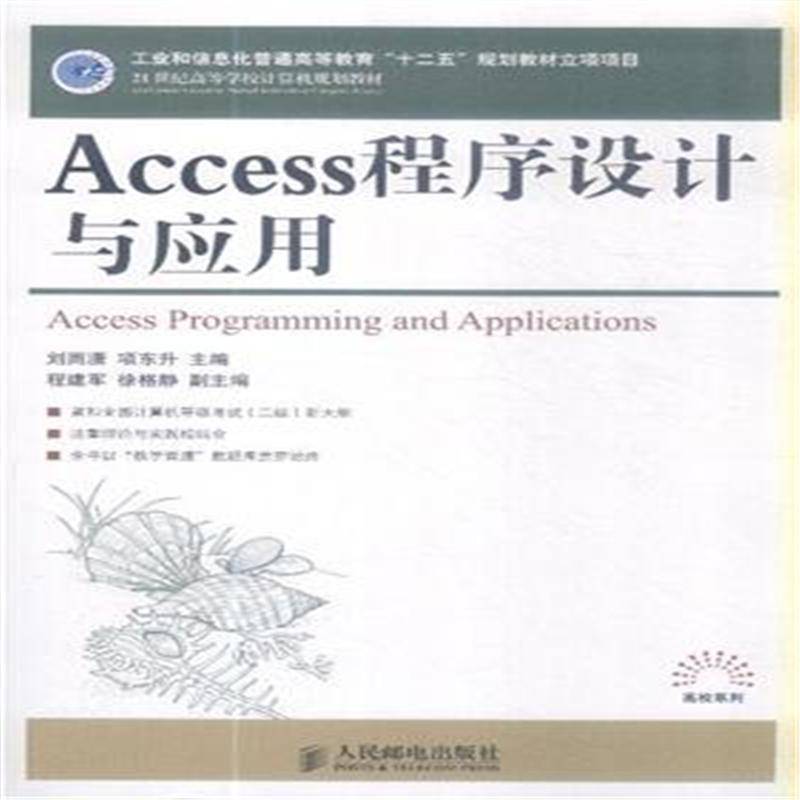 RT正版 Access程序设计与应用9787115361776 刘雨潇人民邮电出版社计算机与网络书籍