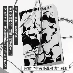new 2021原创小说选 fiction 20219787532180486 社小说书籍 RT正版 吴琦上海文艺出版 死里逃生