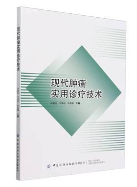 RT正版 现代实用诊疗技术9787522918334 卢彦达中国纺织出版社医药卫生书籍