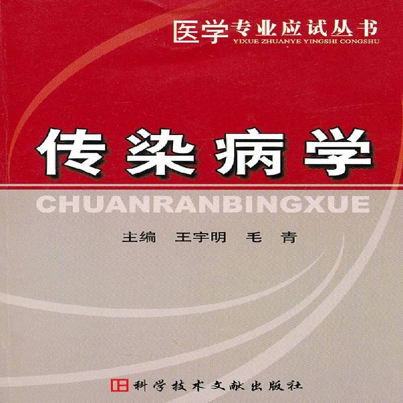 RT正版 传染病学9787502365806 王宇明科学技术文献出版社医药卫生书籍