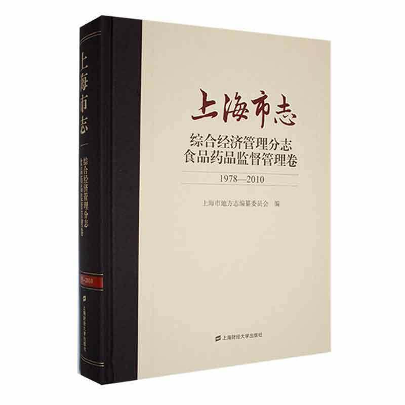 RT正版 上海市志：1978-2010：综合经济管理分志：食品药品监督管9787564238834 上海市地方志纂委员会上海财经大学出版社历史书籍