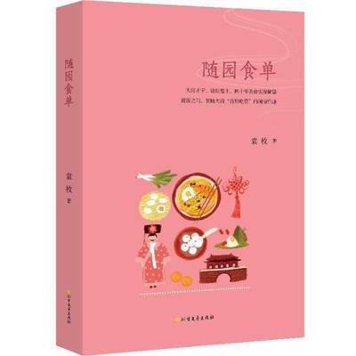 RT正版 随园食单9787531740025 袁枚北方文艺出版社菜谱美食书籍