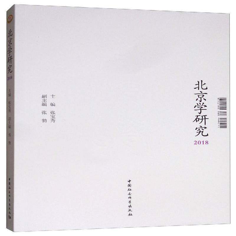RT正版 北京学研究(2018)9787520346023 张宝秀中国社会科学出版社励志与成功书籍