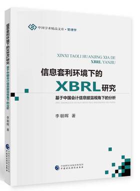 RT正常发货 信息套利环境下的XBRL研究:基于中国会计信息披露视角下的分析9787509594346 李朝晖中国财政经济出版社经济书籍