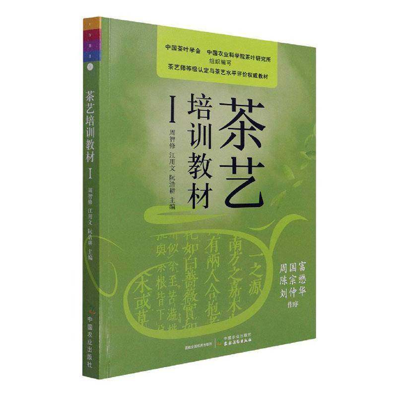 RT正版 茶艺培训教材:Ⅰ9787109280656 周智修中国农业出版社菜谱美食书籍