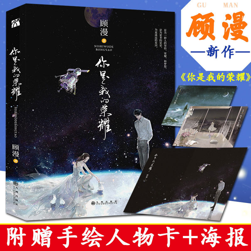 赠海报+卡片】你是我的荣耀小说书 顾漫 迪丽热巴 杨洋主演电视剧原著青春文学都市情感微微一笑很倾城何以笙箫默骄阳似我书籍正版