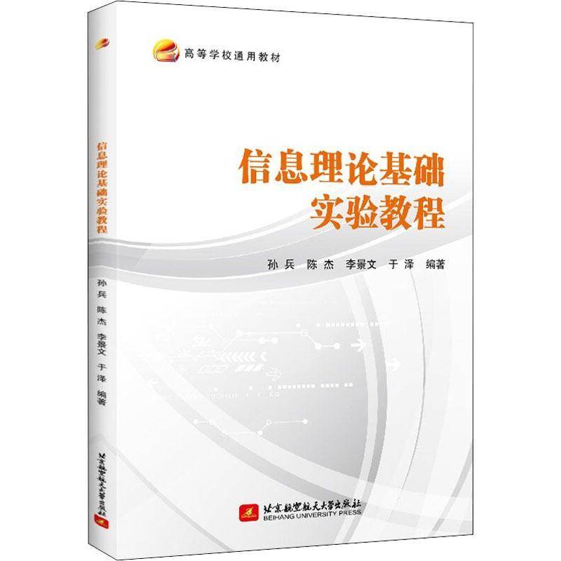 RT正版 信息理论基础实验教程(高等学校通用教材)9787512436107 孙兵北京航空航天大学出版社社会科学书籍
