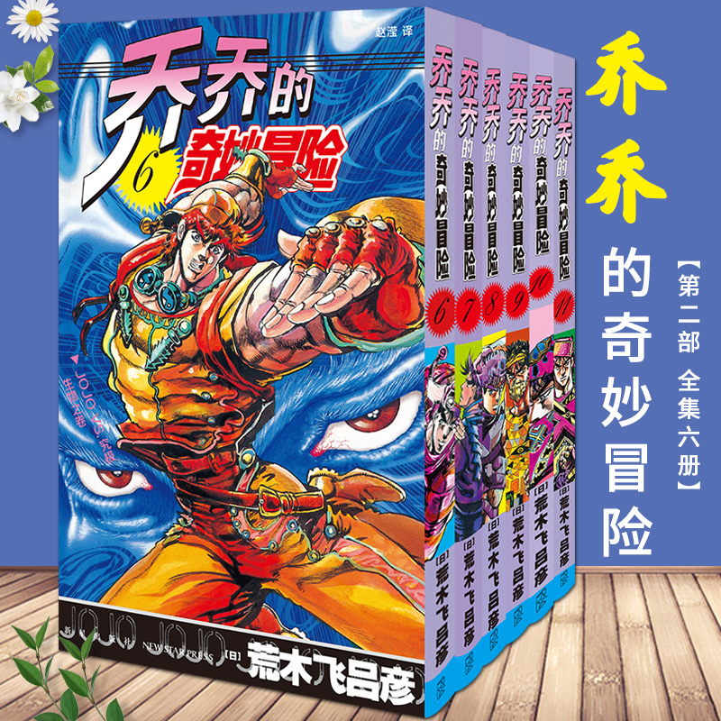 赠书签+海报+贴纸】jojo乔乔的奇妙冒险第二部战斗潮流全套6-12共7册 [日] 荒木飞吕彦 著 OJO漫画书籍无删减中文简体卡通日本漫画