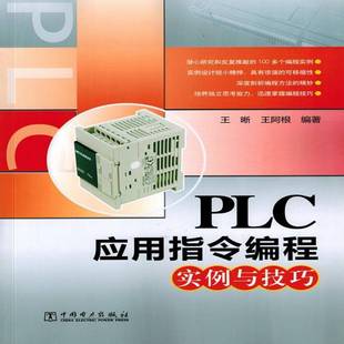 社工业技术书籍 王晰中国电力出版 RT正版 PLC应用指令编程实例与技巧9787512390409