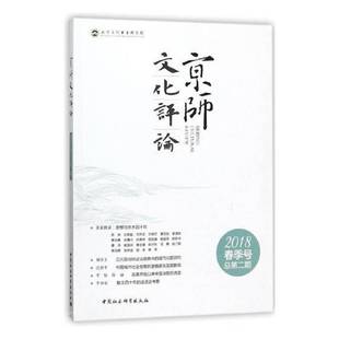 沈湘中国社会科学出版 期9787520321242 社哲学宗教书籍 京师文化评论：2018春季 RT正版