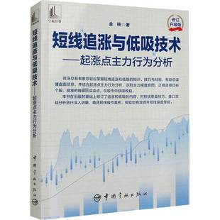 RT正版 短线追涨与低吸技术 起涨点主力行为分析9787515922768 金铁中国宇航出版社经济书籍