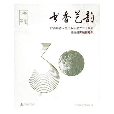 RT正版 书香艺韵：广西师范大学出版社成立三十周年书画摄影展集：1986-2016年9787549590698 广西师范大学出版社艺术书籍