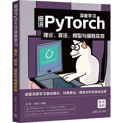 RT正版 细说PYTORCH深度学习：理论、算法、模型与编程实现9787302631941 凌峰清华大学出版社工业技术书籍