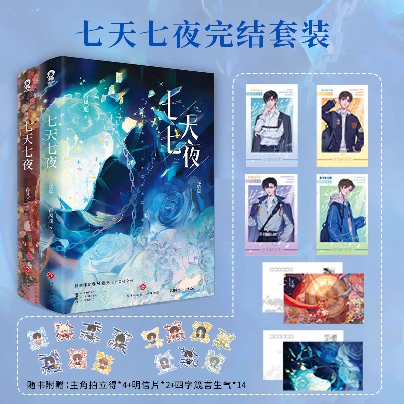 七天七夜1+2套装 完结篇春风遥著畅销青春文学无限流小说实体书 双男主无限流口碑新增番外现耽