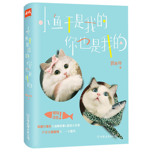 小鱼干是我的你也是我的 签名版 郭斯特新作 萌宠CP狐狸馒头的温暖宠物故事漫画绘本 甜宠日常有狐给我来个小和尚 怦然心动
