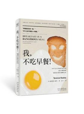 RT正版 我，不吃早餐！:why you should ditch your morning meal for he9787551328487 泰伦斯·基利太白文艺出版社医药卫生书籍