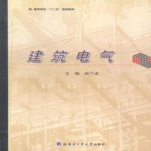 RT现货速发 建筑电气9787560347837 赵乃卓哈尔滨工业大学出版社建筑书籍