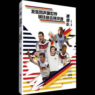 RT正版 德国队:我轰鸣声响世界 钢铁意志铸灵魂9787569954616 流年北京时代华文书局体育书籍