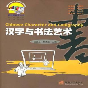 社艺术书籍 庄义友暨南大学出版 RT正版 汉字与书9787810794206
