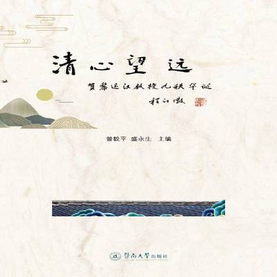 RT正版 清心望远:贺黎运汉教授九秩华诞9787566825162 曾毅暨南大学出版社励志与成功书籍