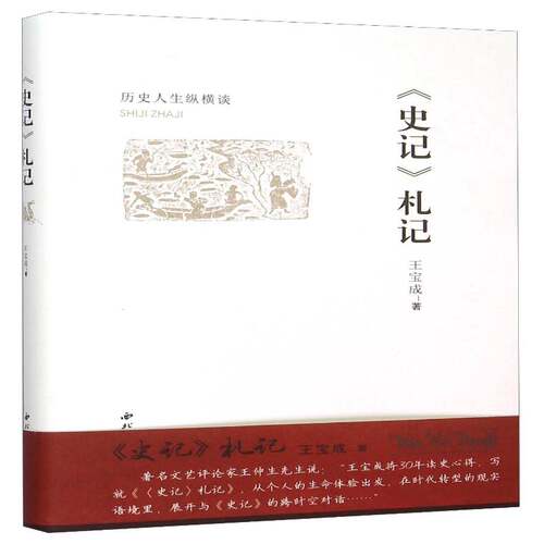 RT现货速发 《史记》札记9787560436586 王宝成西北大学出版社历史书籍