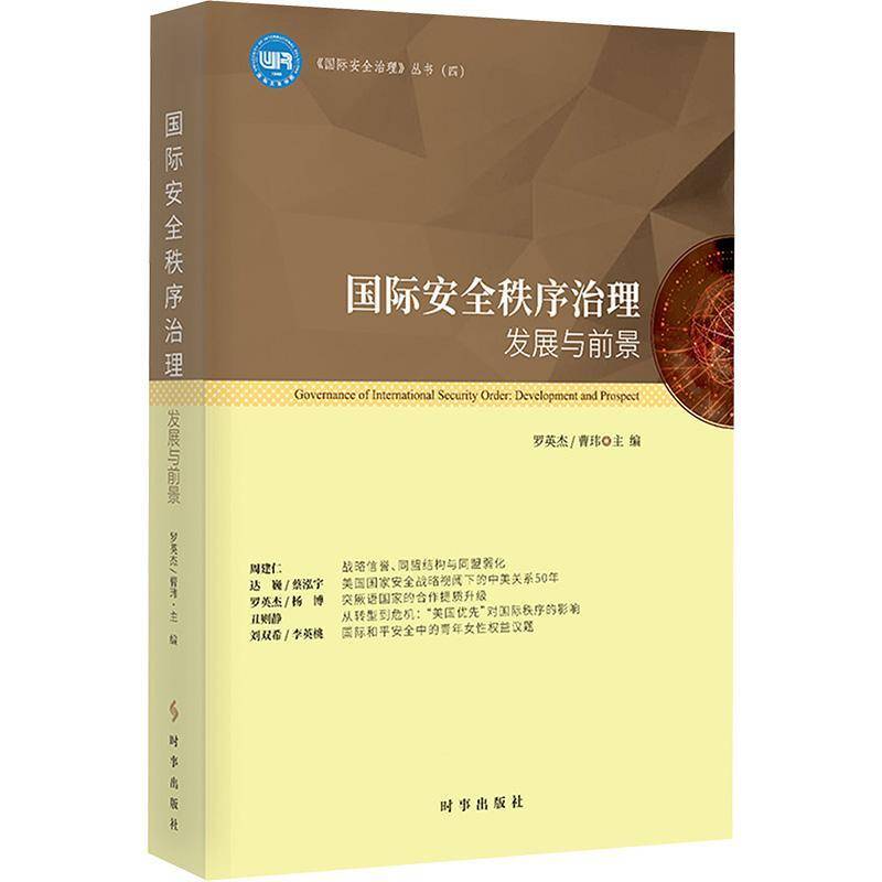 RT正版 秩序治理:发展与前景:development and prospect9787519505264 罗英杰时事出版社政治书籍