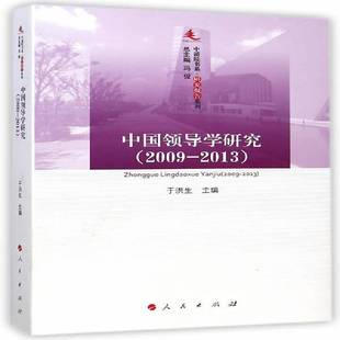 于洪生人民出版 RT正版 20139787010139746 2009 社管理书籍 中国领导学研究