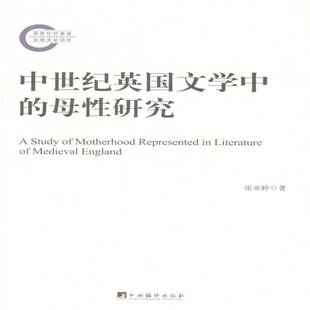 RT正常发货 中世纪英国文学中的母性研究9787511722638 张亚婷中央编译出版社文学书籍