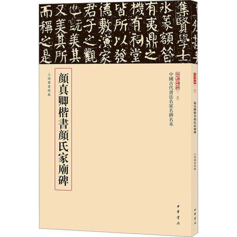 RT现货速发 颜真卿楷书颜氏家庙碑9787101168587 载道文化中华书局艺术书籍