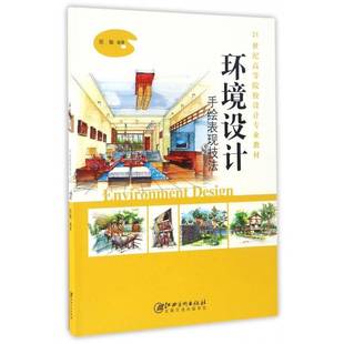 RT正版 环境设计手绘表现技法9787548043058 陈敏江西社艺术书籍