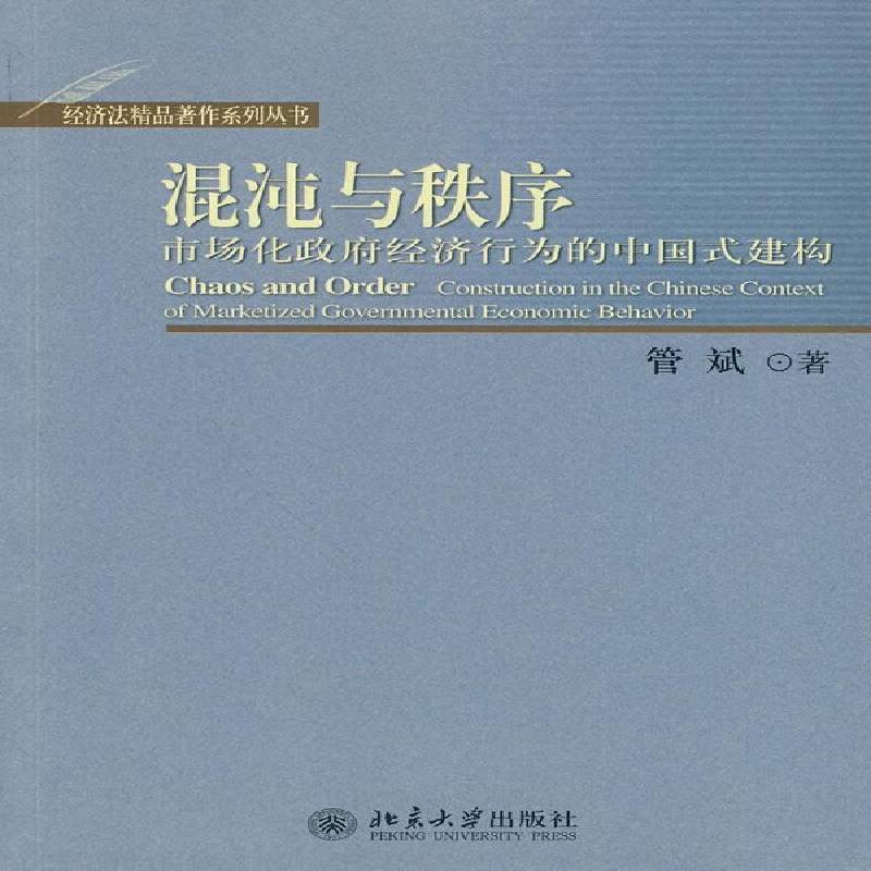 RT正版 混沌与秩序:市场化经济行为的中国式建构:construction in the Chinese contex9787301171370 管斌北京大学出版社经济书籍