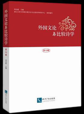 RT现货速发 外国文论与比较诗学:第10辑9787513096478 周启超知识产权出版社文学书籍