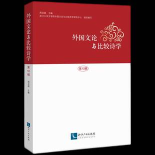 RT现货速发 外国文论与比较诗学:第10辑9787513096478 周启超知识产权出版社文学书籍