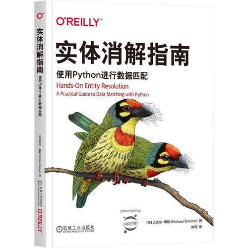 RT现货速发 实体消解指南:使用Python进行数据匹配:a practical guid9787111783299 迈克尔·希勒机械工业出版社计算机与网络书籍