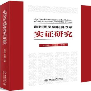 RT正常发货 审判委员会制度改革实证研究9787301293461 左卫民北京大学出版社法律书籍