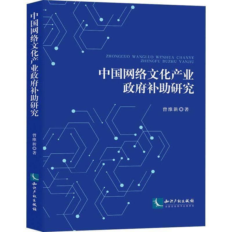 RT正版 中国网络文化产业补助研究9787513073325 曾维新知识产权出版社文化书籍