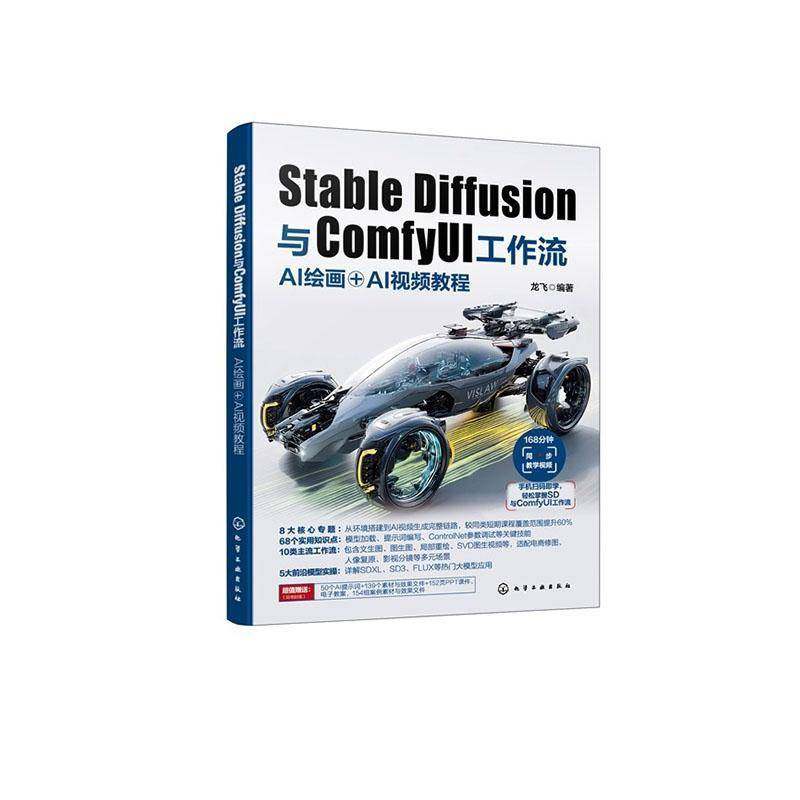 RT正版 Stable Diffusion与ComfyUI工作流:AI绘画＋AI教程9787122473417 龙飞化学工业出版社图书书籍
